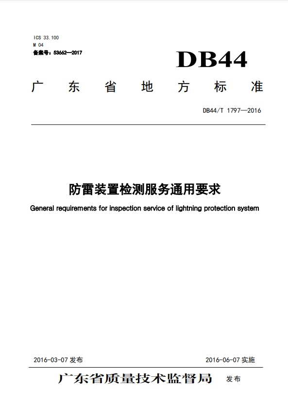 防雷裝置檢測(cè)服務(wù)通用要求