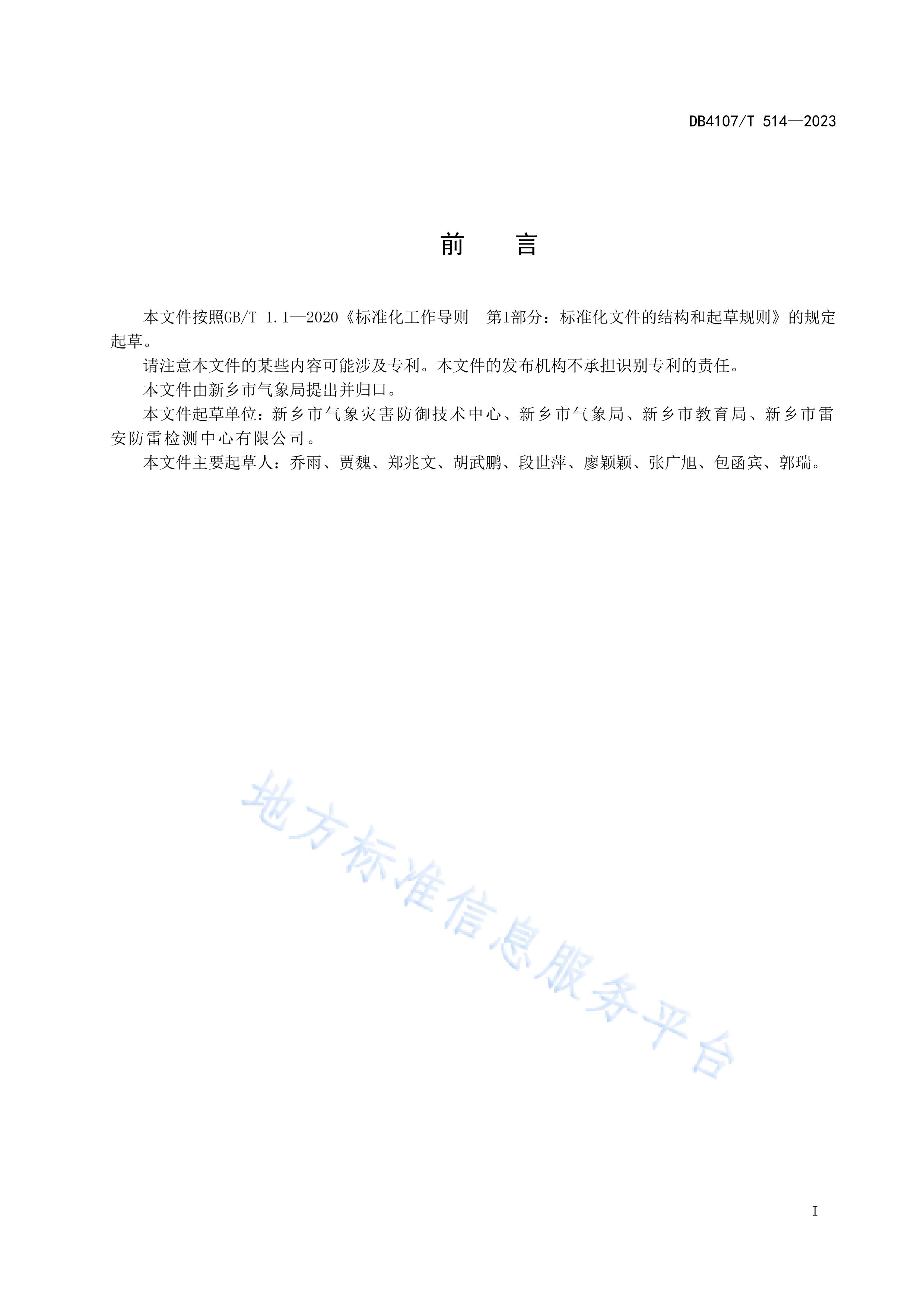 新鄉(xiāng)市地方標準《學(xué)校防雷安全檢查規(guī)程》