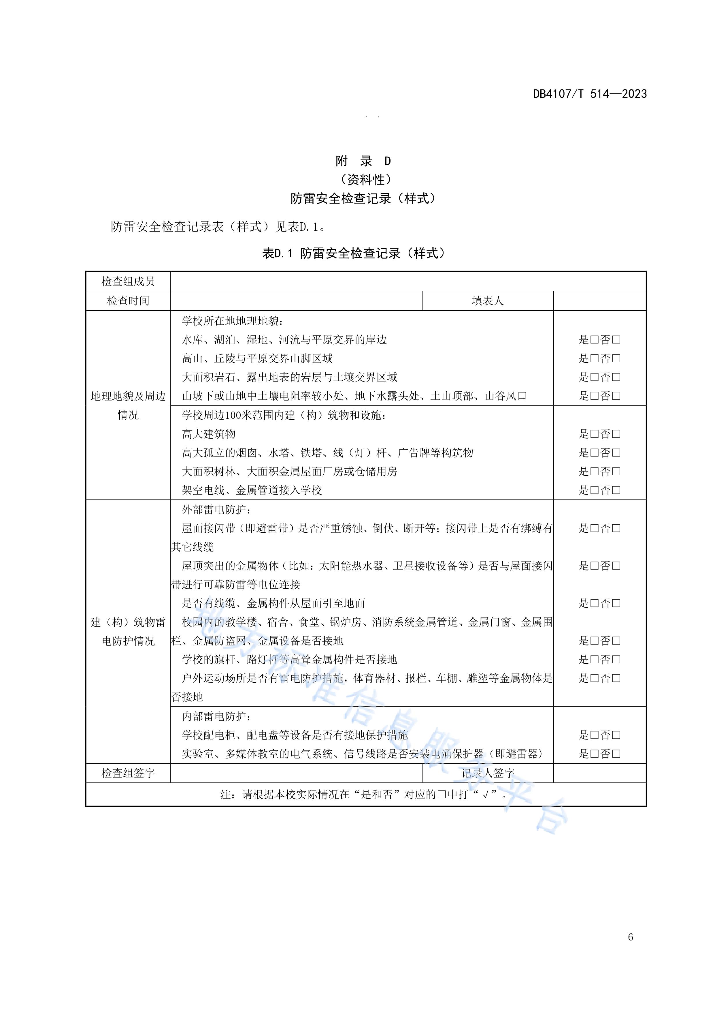 新鄉(xiāng)市地方標準《學(xué)校防雷安全檢查規(guī)程》