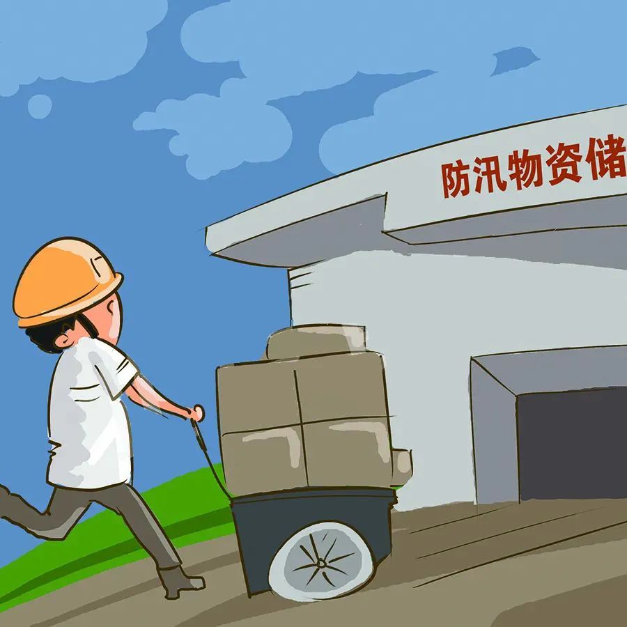 建立防汛物資儲(chǔ)備